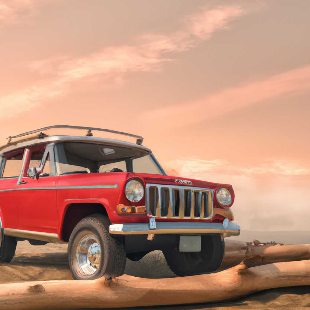 История Jeep Wagoneer – первого комфортабельного внедорожника: от первых моделей до современности