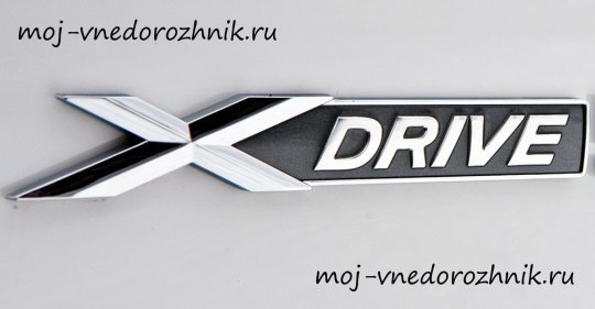 Система полного привода xDrive