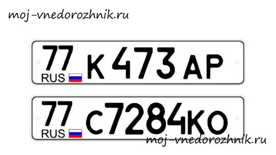 Новые регистрационные знаки