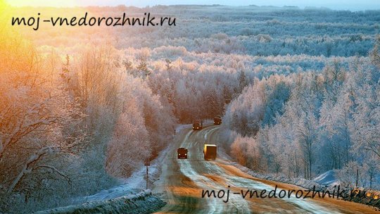 Зимняя трасса