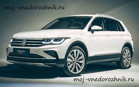 Гибридный Volkswagen Tiguan