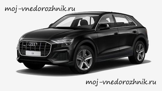 Audi Q8 в базовом исполнении