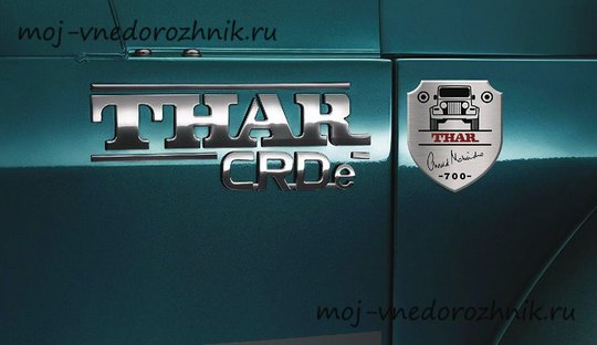 Шилдик спецверсии Mahindra Thar 700