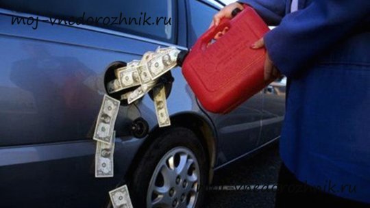 Обычная заправка авто