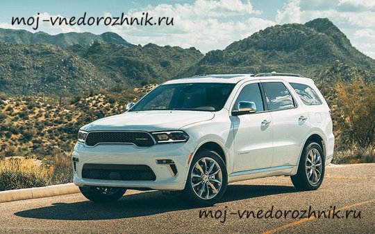 Новый Dodge Durango