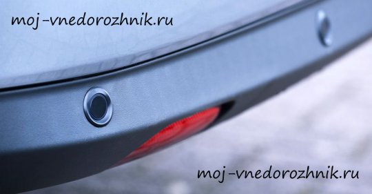 Датчики парковки
