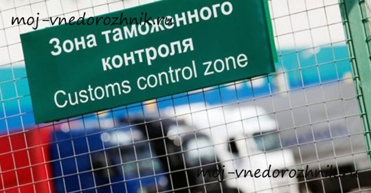 Таможня
