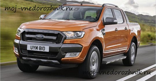 Новый пикап Ford Ranger 2016